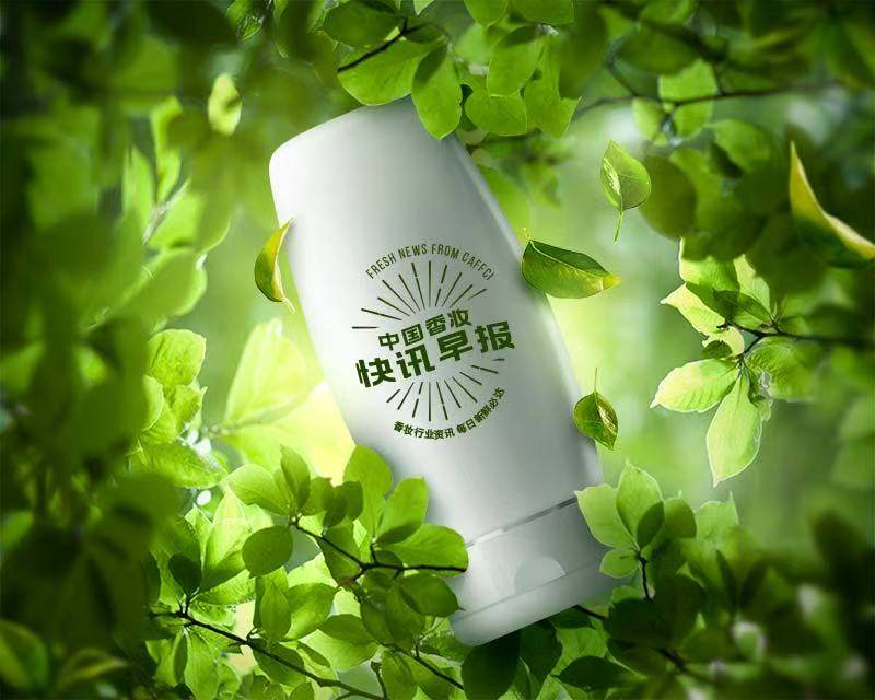 检院再发布化妆品安评征求意见通知……九游会真人游戏第一品牌快讯早报 中(图1)