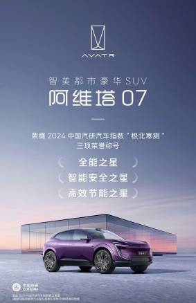 7寒冬挑战称霸荣获三项殊荣九游会·j9网站阿维塔0(图1)