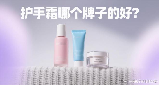 有早点发现这十款！简直太好用了！九游会护手霜哪个牌子好？后悔没(图10)