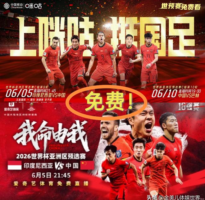 对阵中国CCTV5停播两平台免费观看！九游会真人游戏第一品牌明晚直播：印尼(图8)