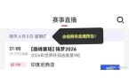 对阵中国CCTV5停播两平台免费观看！九